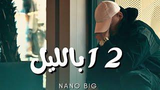 Nano Big - 12 biallayl - 12 بالليل (Official Video)