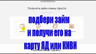 Подбери Займ и получи на Карту/Я.Д или Киви