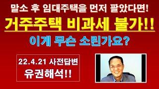 말소 후 임대주택을 먼저 팔았다면, 거주주택 비과세 불가!? (ft, 기재부 유권해석) / 자진말소 자동말소 거주주택 비과세 / 임대사업자 거주주택 비과세