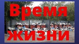 На что вы меняете жизнь