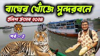 বর্ষাকালে সুন্দরবন ইলিশ উৎসব 2024  I Sundarban ilish utsav 2024  I ilish utsav sundarban tour vlog