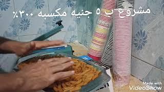 مشروع صغير ب ٥ جنيه مكسبه ٣٠٠٪ رقم 1Small project with 5 pounds