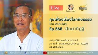 Live คุยเฟื่องเรื่องโลกกับธรรม Ep.568 : สัมมาทิฏฐิ