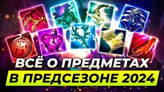 ВСЁ О НОВЫХ ПРЕДМЕТАХ В ПРЕДСЕЗОНЕ 2024 | Лига Легенд Новости от Зака | League of Legends