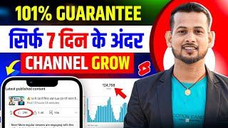 (101% गारंटी 7 दिन से पहले) CHANNEL GROW | channel grow kaise kare | views kaise badhaye