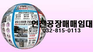 인천공장임대 와 공장매매 - 남동구 남촌동,논현동,고잔동 부동산