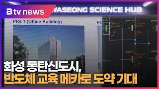 화성 동탄신도시, 반도체 교육 메카로 도약 기대