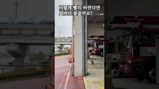 이렇게 빨리 변신하면 얼마나 좋을까요? #전북소방 #화재 #구조 #구급 #소방청 #쇼츠 #쇼츠추천