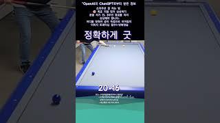 정확하게 나이스 #당구 #3쿠션 #billiards