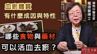 嶺南中醫世家羅頌慧博士：血瘀體質有什麼成因與特性？ 哪些食物與藥材可以活血去瘀？《大醫精誠》（2022-06-04）