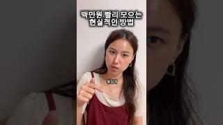 월급날 텅장되는 사람들, 가장 쉽고 현실적인 돈 모으는 방법