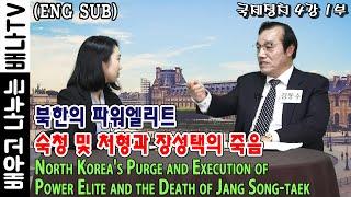 (ENG SUB) [김동수의 국제정치] 4강 1부 : 북한의 파워엘리트 숙청 및 처형과 장성택의 죽음