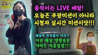 처음 해본 배달 LIVE 방송 배달의민족 콜사 시리즈 쿠팡이츠 스트리밍