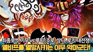 [원피스 1151화 풀버전 만화 리뷰] 역대급으로 강한 최종보스 이무의 악마 군단! 사상 최강의 루키 로키 연합 탄생!