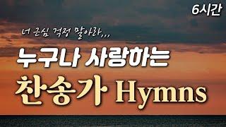 [6시간] 누구나 사랑하는 찬송가 모음 15 HYMNS| 중간광고 없음 | 너 근심 걱정 말아라 | 찬송가 연속 듣기