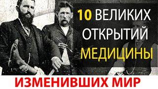 ДЕСЯТЬ ВЕЛИКИХ ОТКРЫТИЙ МЕДИЦИНЫ ИЗМЕНИВШИХ МИР