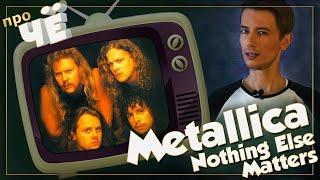 Что неважно? Metallica - Nothing Else Matters: Перевод и разбор текста песни