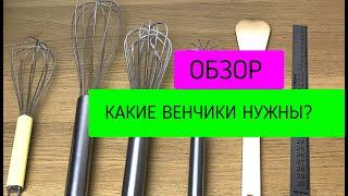 Обзор венчиков. Какие нужны / Чем отличаются. Кондитерские венчики