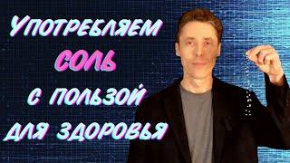 Соль с пользой для здоровья