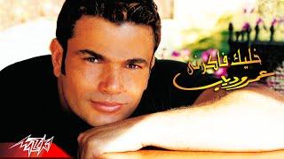 Amr Diab - Khalek Fakerny | Official Music Video | عمرو دياب - خليك فاكرني