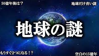 【睡眠用】ガチで眠れなくなる！！地球の謎！！【ゆっくり解説】