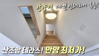 [안양복층빌라] 안양역 도보 가능한 35평형 복층, 마지막 해약세대! 테라스, 거실 모두 2개씩 있어 세대 분리 가능한 4억대 안양 최저가 복층! 안양신축빌라 [이음주택2320]