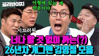 (90분) 사방에서 던져지는 팩폭 맞는 이래 봬도 26년 차 내공 있는 개그맨 김영철 모음｜아는 형님｜JTBC 221119 방송 외