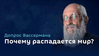 Анатолий Вассерман. Нестабильный международный порядок