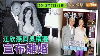 【當年今周】江欣燕與吳積遜宣布離婚｜2013年7月13日