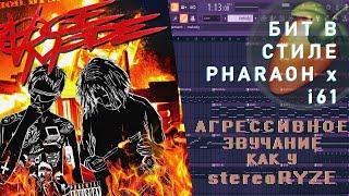 БИТ В СТИЛЕ PHARAOH x I61 || Как сделать бэнгер?