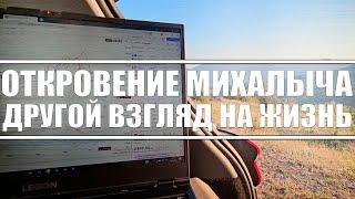 Откровение Михалыча / Трейдинг в поездке / Путешествие / Другой взгляд на жизнь!