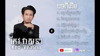 កែវ វាសនា | Keo Veasna| Cover | ប្រជុំបទពីដើមៗ ពិរោះៗ