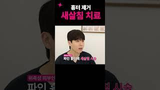 여드름 흉터 제거? #새살침