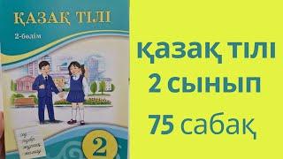 қазақ тілі 2 сынып 75 сабақ 45-48 жаттығу.  Түбір мен қосымша