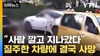 [자막뉴스] 창문 잡자 '기습 질주'...살인 사건으로 변한 역주행 시비 / YTN