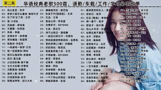 盘点华语经典老歌500首歌曲合集 二  #车载音乐 #热门音乐 #经典老歌 #音乐分享