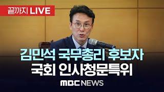 김민석 국무총리 후보자 국회 인사청문특별위원회 전체회의 - [끝까지LIVE] MBC 중계방송 2025년 06월 18일