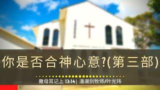 你是否合神心意(第三部)?   (撒母耳记上 13:14) - 主日崇拜 | 2023年10月8日 | 潘潮剑牧师