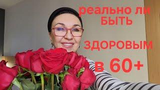 Посиделки.  Можно ли быть здоровым в 60+?С чего начать заниматься йогой? Какую йогу выбрать