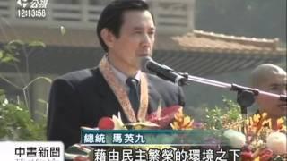 20111225-公視中晝新聞-佛陀紀念館啟用 馬總統親臨祈福