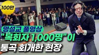 "Sermon that made 1,000 pastors repent!" | Hyeok Park | Brother Hyeok