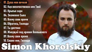 Симон Хорольский - Simon Khorolskiy - Христианские Песни