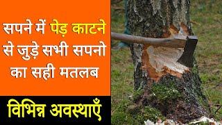 Sapne me ped katna | cuting tree in dream | ped katne ka sapna dekhna kaisa hota hai