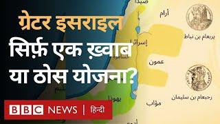 Greater Israel सिर्फ़ चरमपंथियों का ख़्वाब या ठोस योजना, Arab World इस पर क्या बोला? (BBC Hindi)