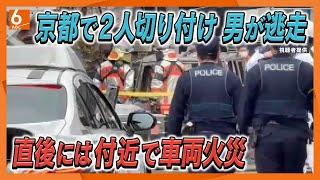 【現場付近から中継】京都・伏見区で男女が切り付けられる　近くの学習塾に子供を通わせる親は不安顔で…　警察は逃走した男の行方追う　付近では車両火災も発生　京阪・桃山南口駅近く