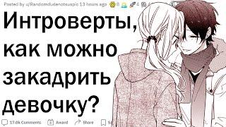 Как интроверты подкатывают к девушкам?