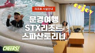 4K  문경여행 숙박 STX리조트 디럭스룸 / 산토리니 스파 이용후기