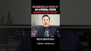 해외금융계좌신고 위반하면 $10,000 벌과금 '이렇게' 낸다! 대법원판결 확인하기
