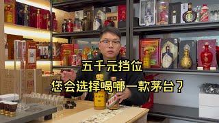 五千元挡位您会选择喝什么茅台？是彩釉珍品还是茅台15年？