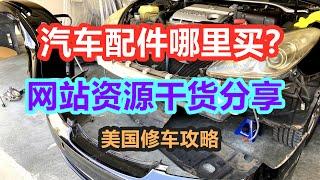 汽车配件哪里买最划算？汽车零件网站资源——美国修车攻略